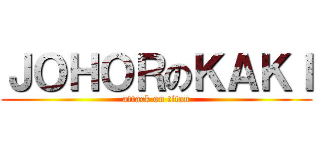 ＪＯＨＯＲのＫＡＫＩ (attack on titan)