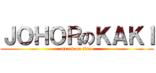 ＪＯＨＯＲのＫＡＫＩ (attack on titan)