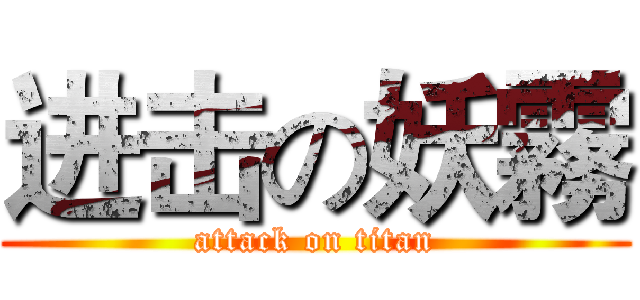 进击の妖霧 (attack on titan)