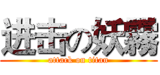 进击の妖霧 (attack on titan)