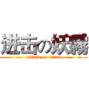 进击の妖霧 (attack on titan)