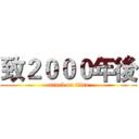 致２０００年後 (attack on titan)