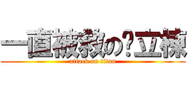 一直被救の黃立棟 (attack on titan)