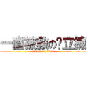 一直被救の黃立棟 (attack on titan)
