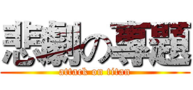 悲劇の專題 (attack on titan)