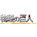 物理の巨人  (attack on titan)