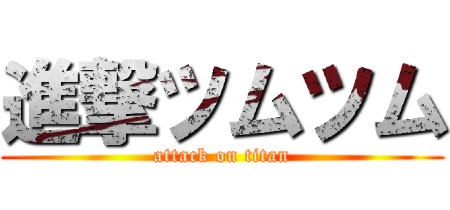 進撃ツムツム (attack on titan)