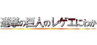 進撃の巨人のレゲエにわか (attack on titan)