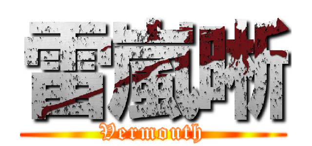 雷嵐晰 (Vermouth)