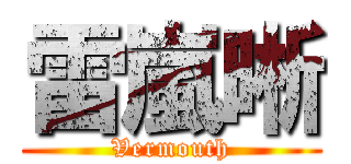 雷嵐晰 (Vermouth)