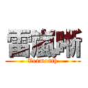 雷嵐晰 (Vermouth)