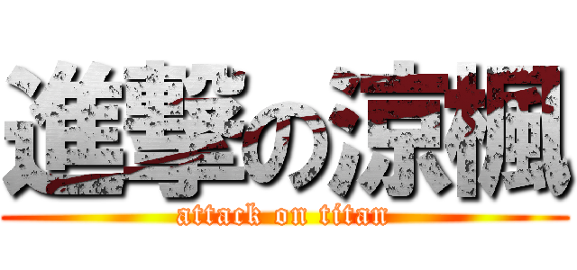 進撃の涼楓 (attack on titan)