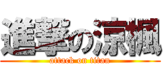進撃の涼楓 (attack on titan)