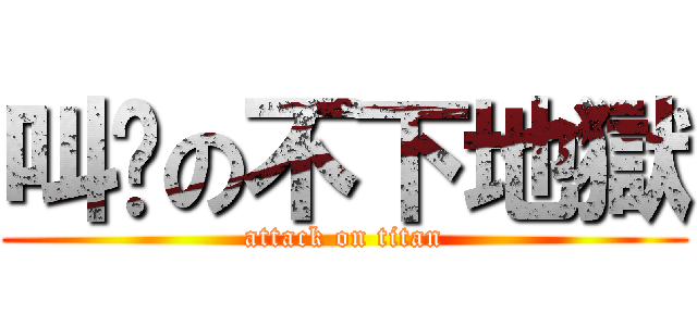 叫兽の不下地獄 (attack on titan)