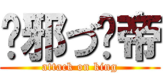 圣邪づ龙帝 (attack on king)