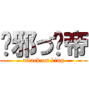 圣邪づ龙帝 (attack on king)