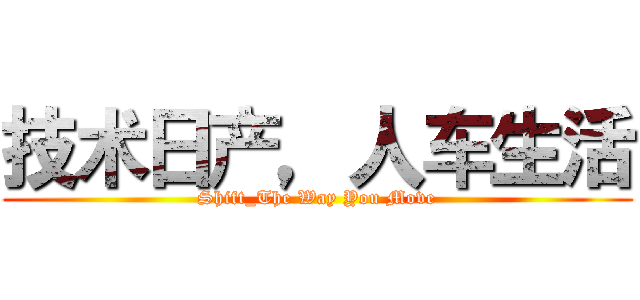 技术日产，人车生活 (Shift_The Way You Move)