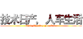 技术日产，人车生活 (Shift_The Way You Move)