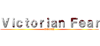 Ｖｉｃｔｏｒｉａｎ Ｆｅａｒ (DEATH)