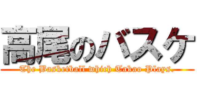 高尾のバスケ (The Basketball which Takao Plays.)