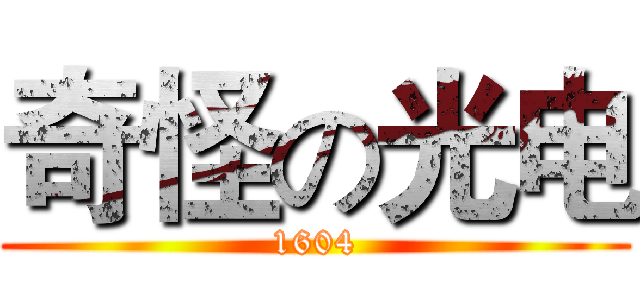 奇怪の光电 (1604)