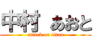 中村 あおと (attack on titan)