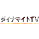 ダイナマイトＴＶ (attack on titan)