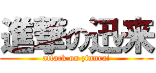 進撃の迅来 (attack on zinnrai)