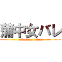 蒲中女バレ (attack on titan)