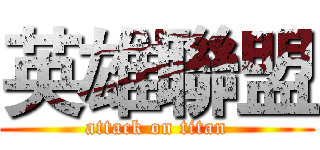 英雄聯盟 (attack on titan)