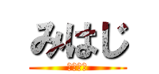 みはじ (世界最悪)