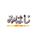 みはじ (世界最悪)