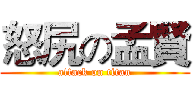 怒尻の孟賢 (attack on titan)