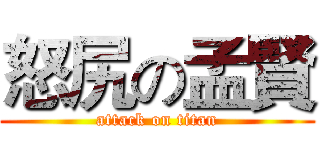 怒尻の孟賢 (attack on titan)