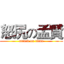怒尻の孟賢 (attack on titan)