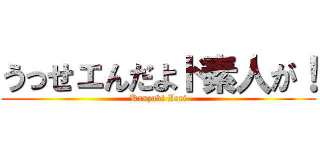 うっせェんだよド素人が！ (Kanzaki Iori)