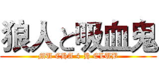 狼人と吸血鬼 (MU CHA 4-H CLUB)