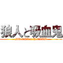 狼人と吸血鬼 (MU CHA 4-H CLUB)