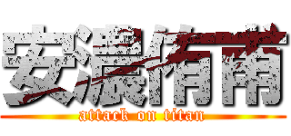 安濃侑甫 (attack on titan)