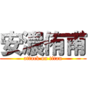 安濃侑甫 (attack on titan)