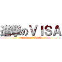進撃のＶＩＳＡ (attack on VISA)