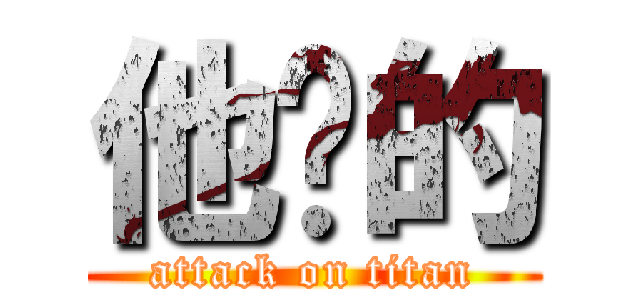 他妈的 (attack on titan)