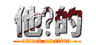 他妈的 (attack on titan)