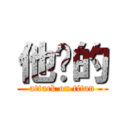 他妈的 (attack on titan)