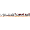 让男人阳痿的药药品有哪些 (让男人阳痿的药药品有哪些【电-话151x68344x817-Q1065427042元-吉-药-业】我们做的是长期生意,靠的是老客户长期支持 让男人阳痿的药药品有哪些在发表了一篇http://sngk.net/neiubB

参考消息网我们做的是长期生意,靠的是老客户长期支持也许我们早该意识到，就连鲍勃·霍斯金斯（金球奖戏剧类电影男主角 
)