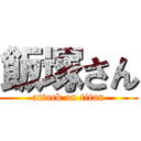 飯塚さん (attack on titan)