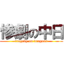 惨劇の中日 (tragedy on dragons)