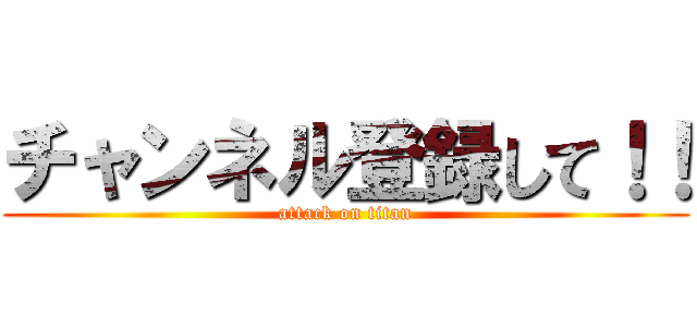 チャンネル登録して！！ (attack on titan)