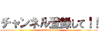 チャンネル登録して！！ (attack on titan)