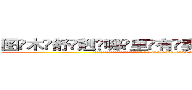 图木舒剋哪里有卖做牌药水 (图木舒剋哪里有卖做牌药水【 电.话 182x0202x0896 V信同号】 
常强大，角色也特别多，男女角色各有18个可供选择。微微选择的红衣女侠是比较少有人选的，倒不是说女侠外表不漂亮，而是因为她的武
)